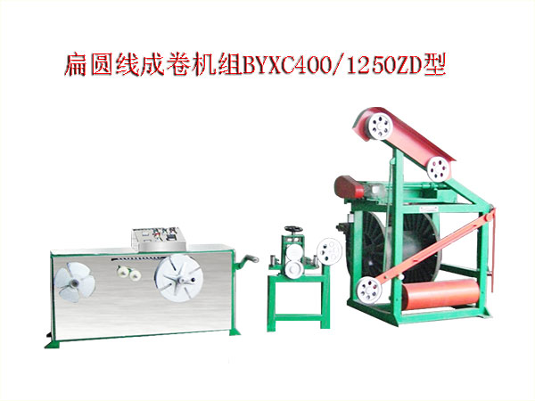扁圓線成卷機組(繞線機)BYXC400/1250ZD型