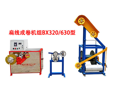 扁線成卷機組BX320/630型