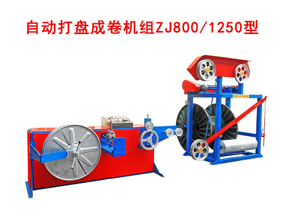 自動打盤成卷機組（繞線機）ZJ800/1250型