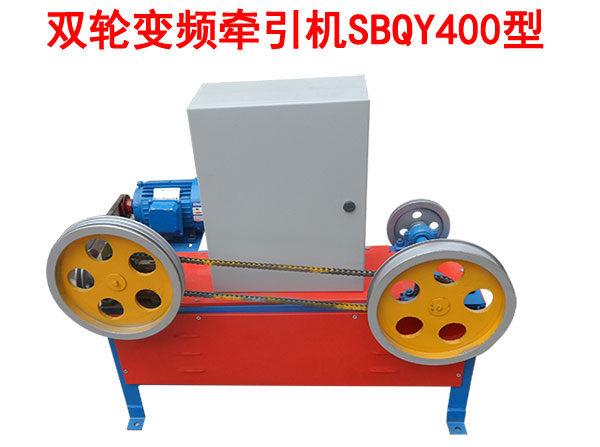 雙輪變頻牽引機(jī)SBQY400型
