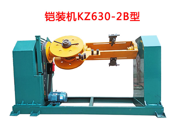 鎧裝機(jī)KZ630-2B型