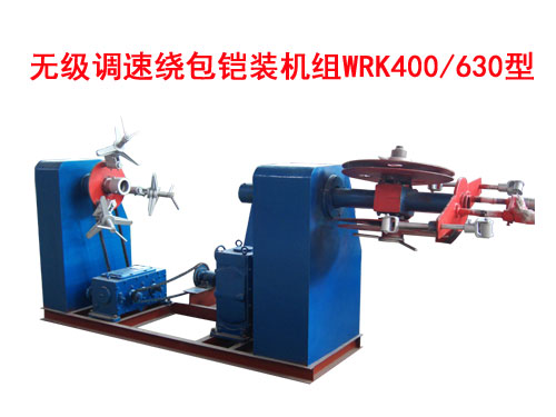 無級調(diào)速繞包鎧裝機(jī)組WRK400/630型