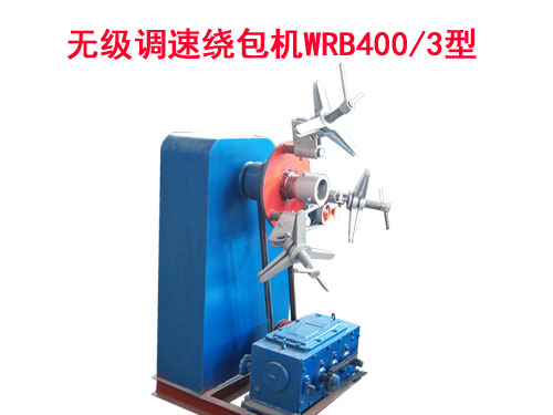 無級調(diào)速繞包機(jī)WRB400/3型