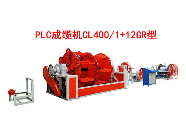 PLC成纜機(jī)CL400/1+12GR型