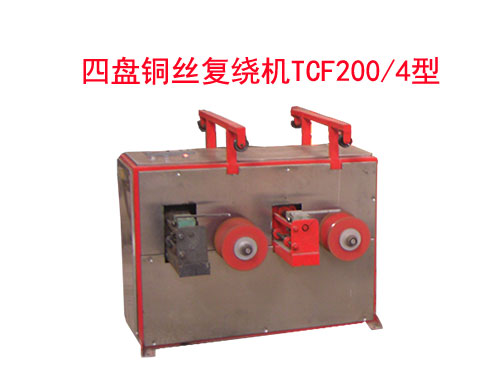 四盤(pán)銅絲復(fù)繞機(jī)TCF200/4型