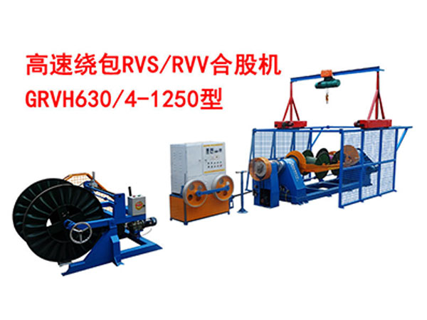 高速繞包RVV/RVS合股機(jī)GRVH630/4-1250型