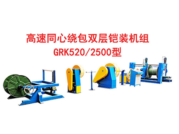 高速雙層同心繞包雙層鎧裝機組GRK520/2500型