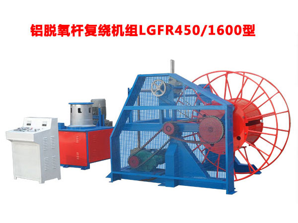 鋁脫氧桿復(fù)繞機(jī)組LGFR450/1600型