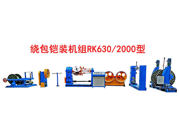 繞包鎧裝機組RK630/2000型