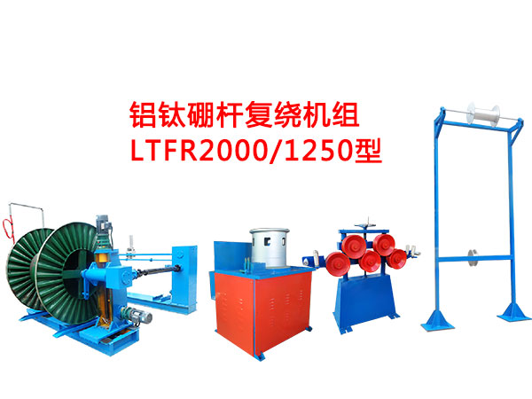 鋁鈦硼桿復(fù)繞機(jī)LGFR2000/1250型