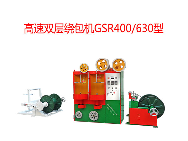 高速雙層繞包機GSR400/630型
