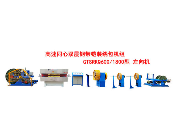 高速雙層同心鋼帶鎧裝繞包機組GTSRKQ600/1800型