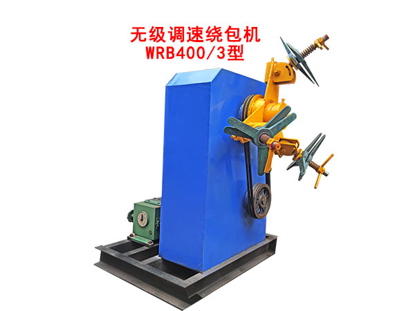無級調(diào)速繞包機WRB400/3型
