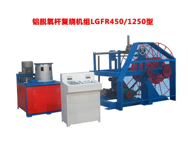 鋁脫氧桿復(fù)繞機(jī)組LGFR450/1250型