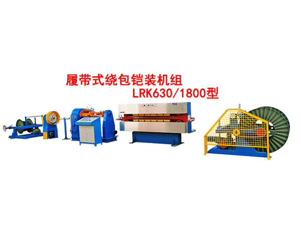 履帶式繞包鎧裝機組LRK630/1800型