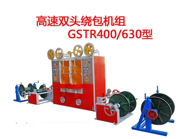 高速雙頭繞包機GSTR400/630型