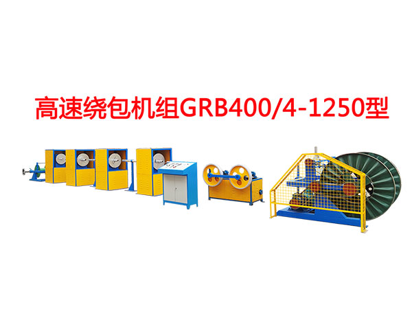 高速繞包機(jī)組GRB400/4-1250型