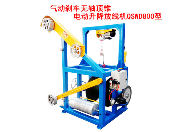 氣動剎車無軸頂錐電動升降放線機QSWD800型