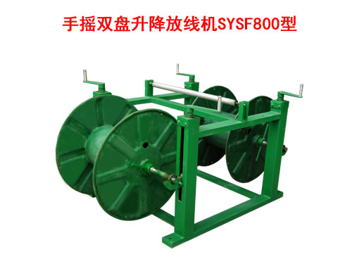 手搖雙盤升降放線機(jī)SYSF800型