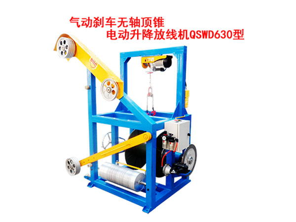 氣動剎車無軸頂錐電動升降放線機QSWD630型