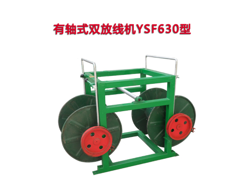 有軸式雙放線機(jī)YSF630型
