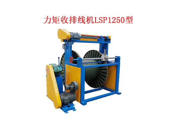 力矩收排線機(收線機)LSP1250型