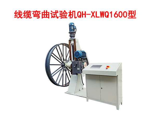線纜彎曲試驗(yàn)機(jī)QH/XLWQ1600型