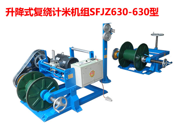 升降式復繞計米機組SFJZ630/630型