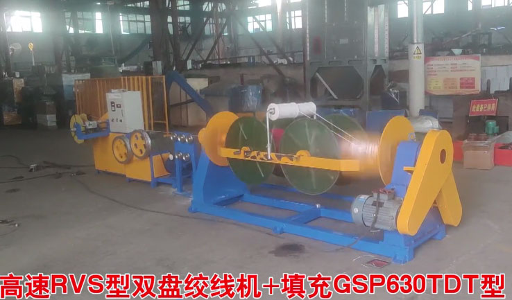 高速RVS型雙盤絞線機+填充GSP630TDT型試機