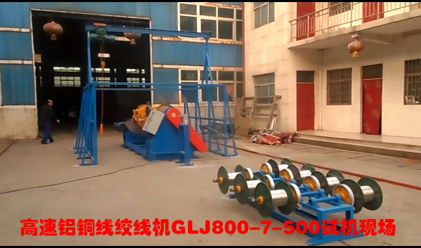 高速鋁銅線絞線機GLJ800-7-500型試機現(xiàn)場