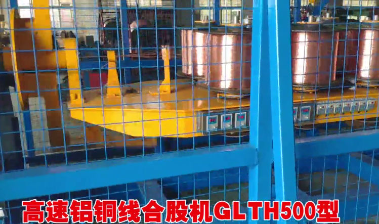 安裝在南昌摩藍(lán)銅材有限公司 高速鋁銅線合股機GLTH500型1套生產(chǎn)現(xiàn)場