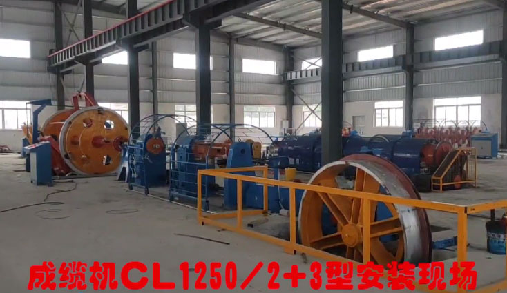 臺山市富成電線電纜有限公司設(shè)備 成纜機CL1250-2+3型安裝現(xiàn)場