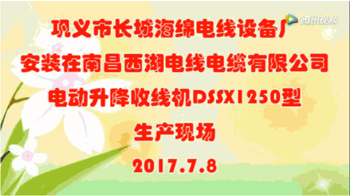 電動(dòng)升降收線機(jī)DSSX1250型