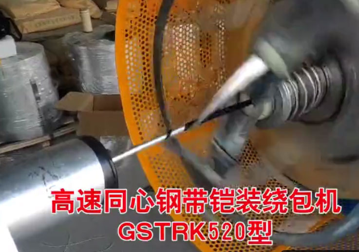 安裝在安徽長鹿特種電纜有限公司 高速同心鋼帶鎧裝繞包機GSTRK520型生產(chǎn)現(xiàn)場