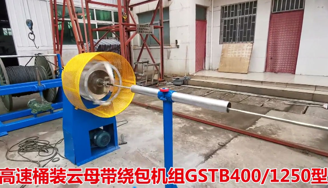 高速桶裝云母帶繞包機(jī)組GSTB400/1250型