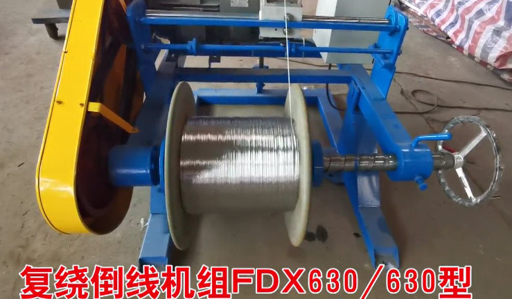 復(fù)繞倒線機組FDX630-630型試機現(xiàn)場