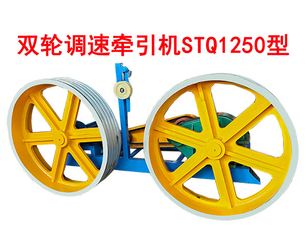 雙輪調(diào)速牽引機(jī)STQ1250型