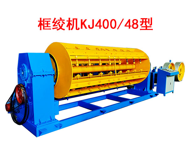 框絞機KJ400/48型