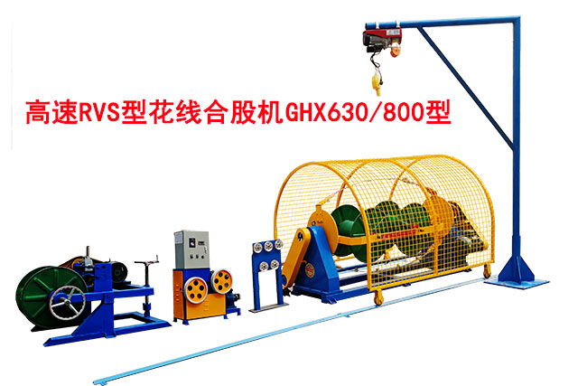 高速RVS花線合股機GHX630/800型