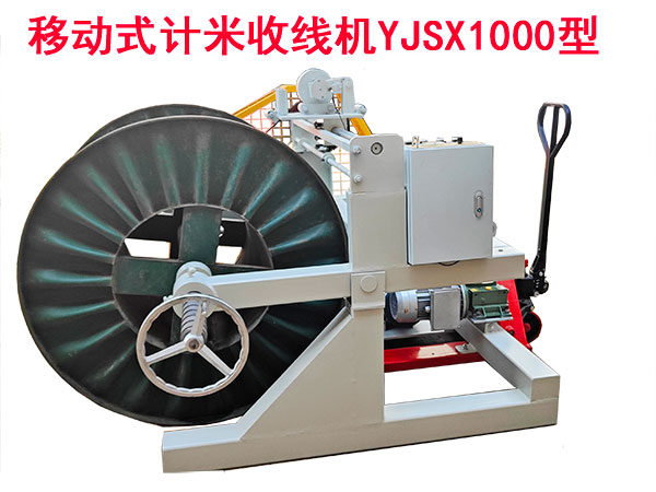 移動(dòng)式計(jì)米收線機(jī)YJSX1000型