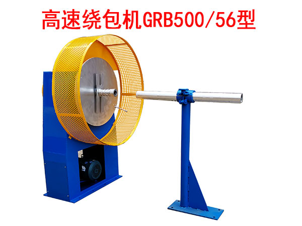 高速繞包機(jī)GRB500/56型