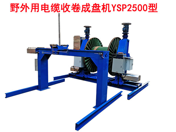 野外用電纜收卷成盤機YSP2500型