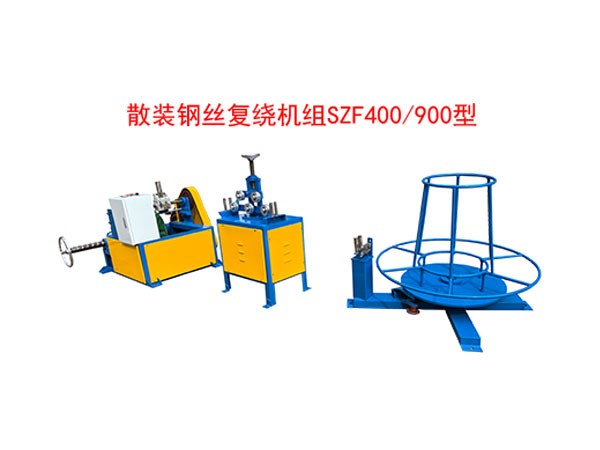 <strong>散裝鋼絲復(fù)繞機組SZF400/900型</strong>