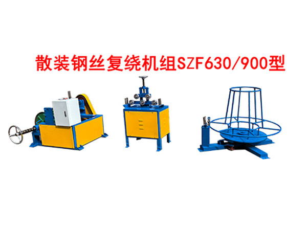 <strong>散裝鋼絲復(fù)繞機組SZF630/900型</strong>