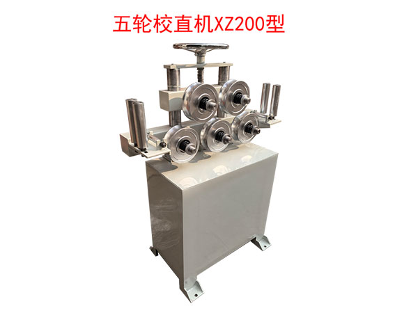 <strong>五輪校直機(jī)XZ200型</strong>