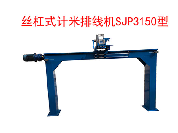 <strong>絲杠式計(jì)米排線機(jī)SP3150型</strong>