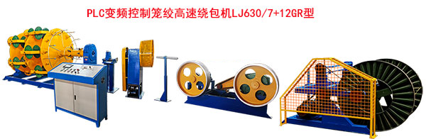 <strong>PLC變頻控制籠絞高速繞包機LJ630-7+12GR型</strong>