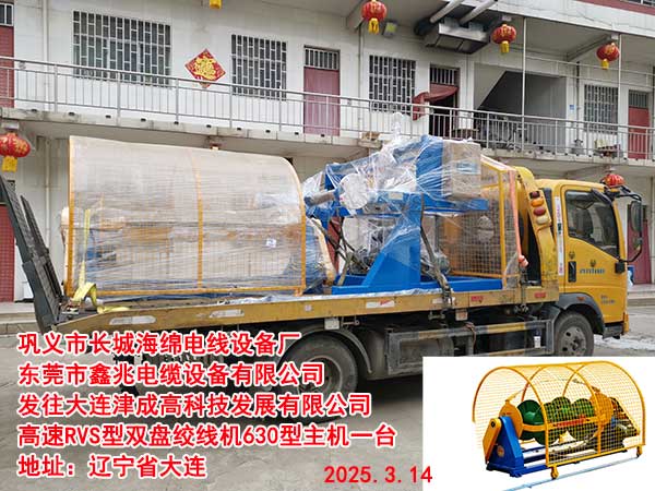 發(fā)往大連津成高科技發(fā)展有限公司高速RVS型雙盤(pán)絞線機(jī)630型主機(jī)一臺(tái)