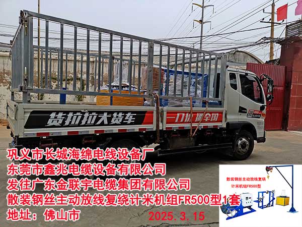 發(fā)往廣東金聯(lián)宇電纜集團(tuán)有限公司散裝鋼絲主動(dòng)放線復(fù)繞計(jì)米機(jī)組FR500型1套