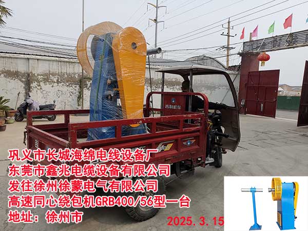 高速同心繞包機(jī)GRB400/56型